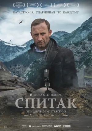 Спитак (2018)