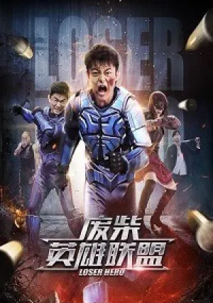 Герой-неудачник (2017)