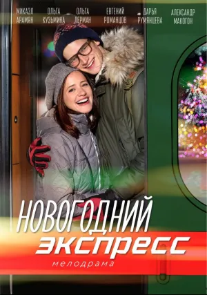 Новогодний экспресс (сериал 2018)