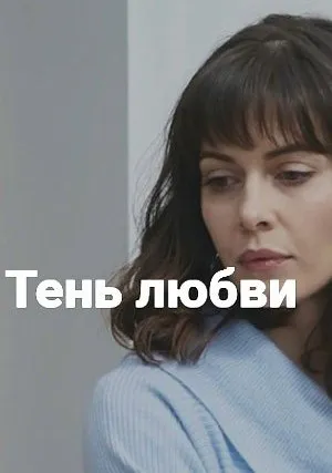Тень любви (сериал 2018)
