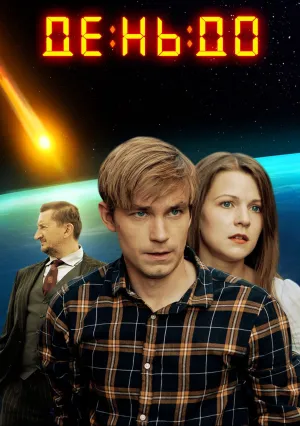 День до (2018)