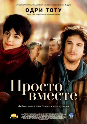 Просто вместе (2007)