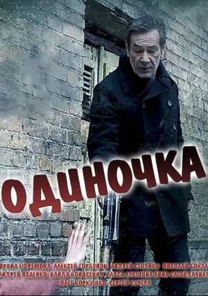 Одиночка (сериал 2017)