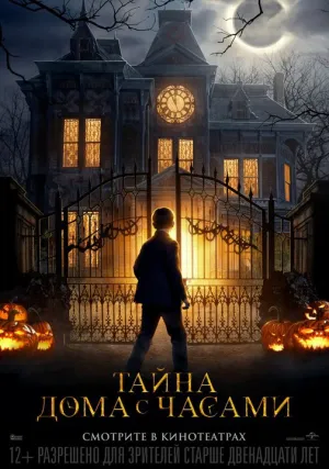 Тайна дома с часами (2018)