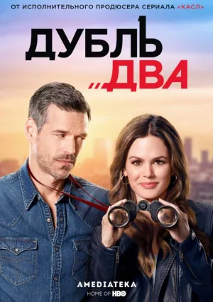 Дубль два (сериал 2018)