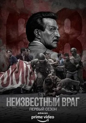 Неизвестный враг (сериал 2018)