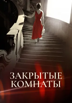 Запертые комнаты (сериал 2015)