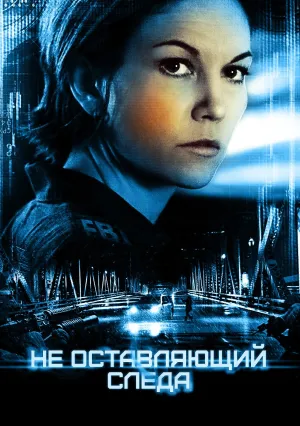 Не оставляющий следа (2008)