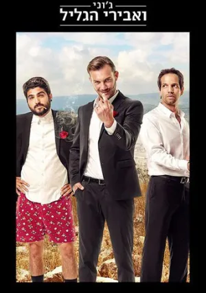 Джонни и рыцари Галилеи (сериал 2015)