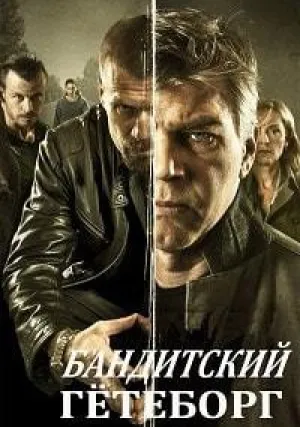 Бандитский Гётеборг (сериал 2009)