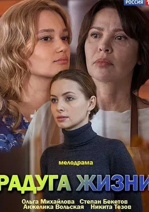 Радуга жизни (сериал 2019)