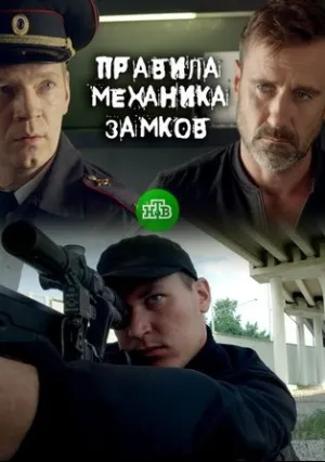 Правила механика замков (сериал 2018)