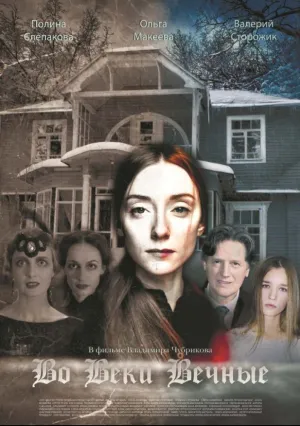 Во веки вечные (2017)