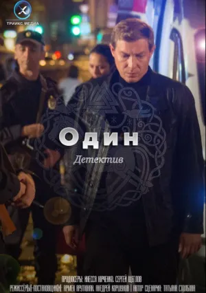 Один (сериал 2019)