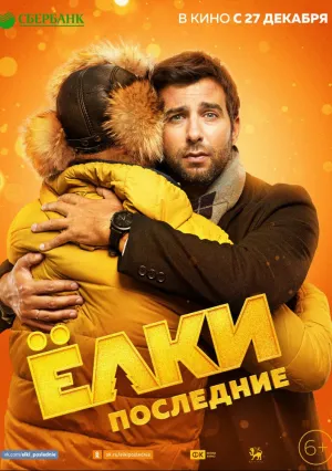 Ёлки Последние (2018)