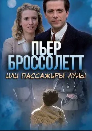 Пьер Броссолетт, или Пассажиры Луны (2015)