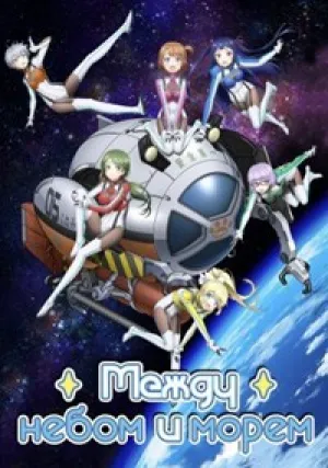 Между небом и морем (сериал 2018)