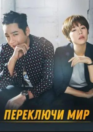 Переключи мир (сериал 2018)