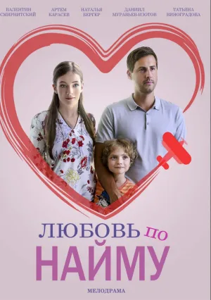 Любовь по найму (сериал 2018)