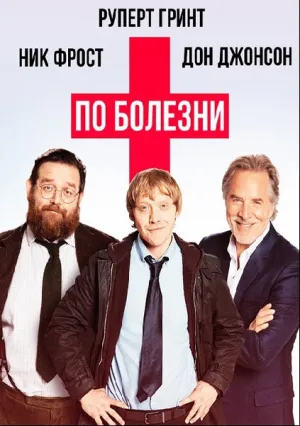 По болезни (сериал 2017)