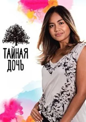 Тайная дочь (сериал 2016)