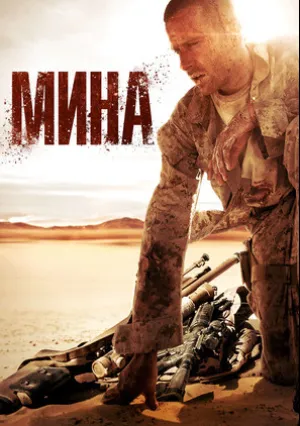 Мина (2016)