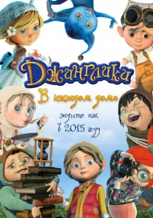Джинглики (сериал 2015)
