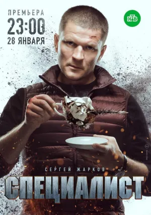 Специалист (сериал 2018)
