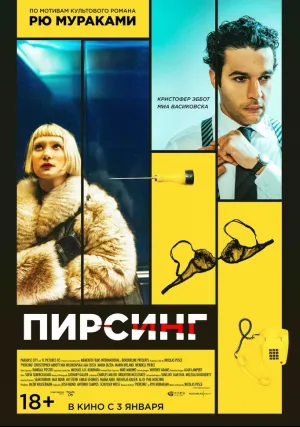 Пирсинг (2017)