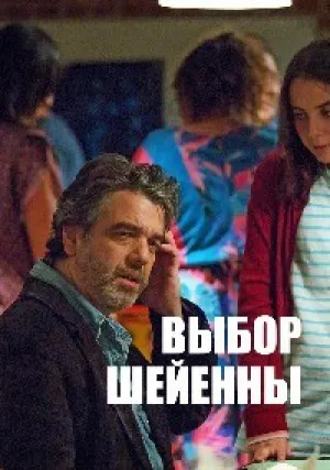 Шейенны (2016)