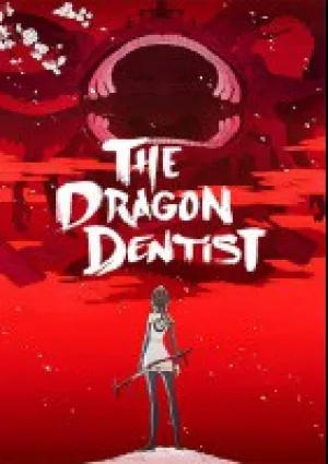 Драконий Зубной (2017)