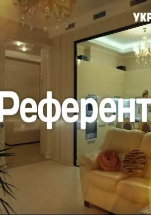 Референт (сериал 2019)