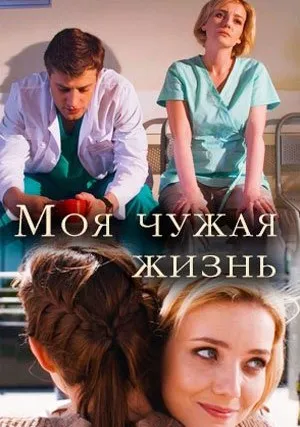 Моя чужая жизнь (сериал 2018)