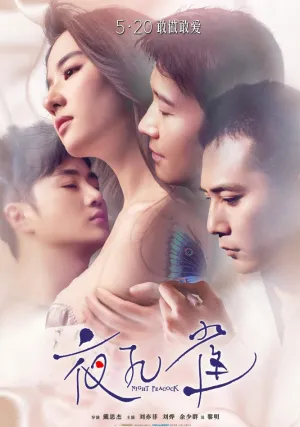 Ночной павлин (2015)