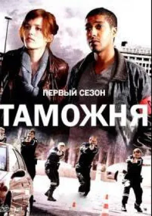 Таможня (сериал 2012)