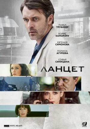 Ланцет (сериал 2019)