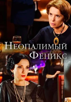 Неопалимый Феникс (сериал 2018)
