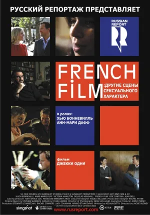 French Film: Другие сцены сексуального характера (2008)