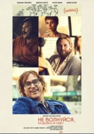 Не волнуйся, он далеко не уйдёт (2018)