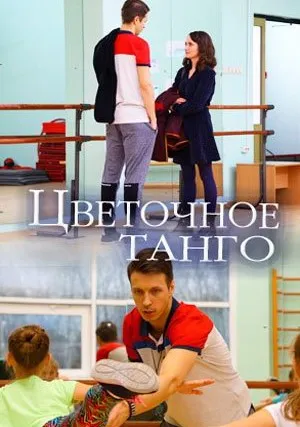Цветочное танго (сериал 2018)