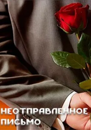 Неотправленное письмо (сериал 2019)