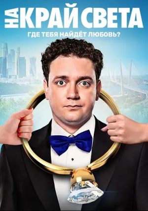 На край света (2004)