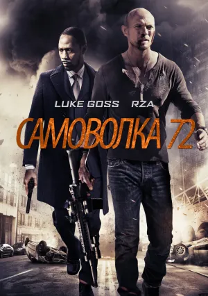 Самоволка-72 (2015)