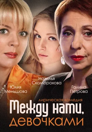 Между нами, девочками (сериал 2015)