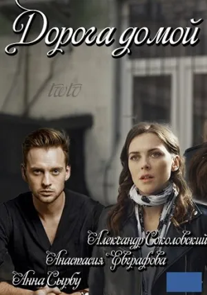Дорога домой (сериал 2019)