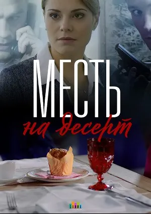 Месть на десерт (сериал 2019)