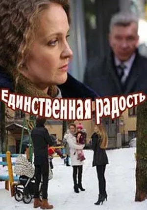 Единственная радость (сериал 2019)