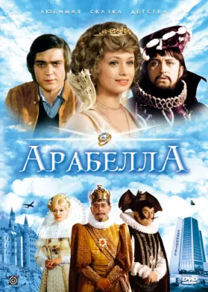 Арабела (сериал 1979)