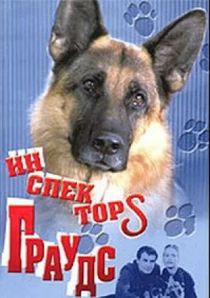 Инспектор Граудс (сериал 2003)