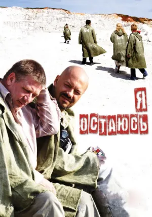 Я остаюсь (2006)